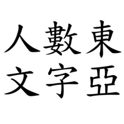 Group logo of Digital Humanities East Asia