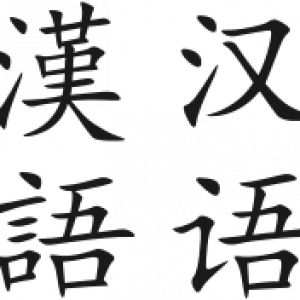 Group logo of Teaching Chinese language, literature and linguistics