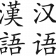Group logo of Teaching Chinese language, literature and linguistics