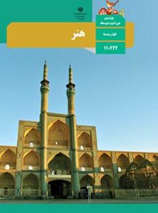 The Arts (Official Book of Grade 10, Secondary Schools in Iran) هنر پایه دهم