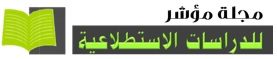 مجلة مؤشر للدراسات الاستطلاعية